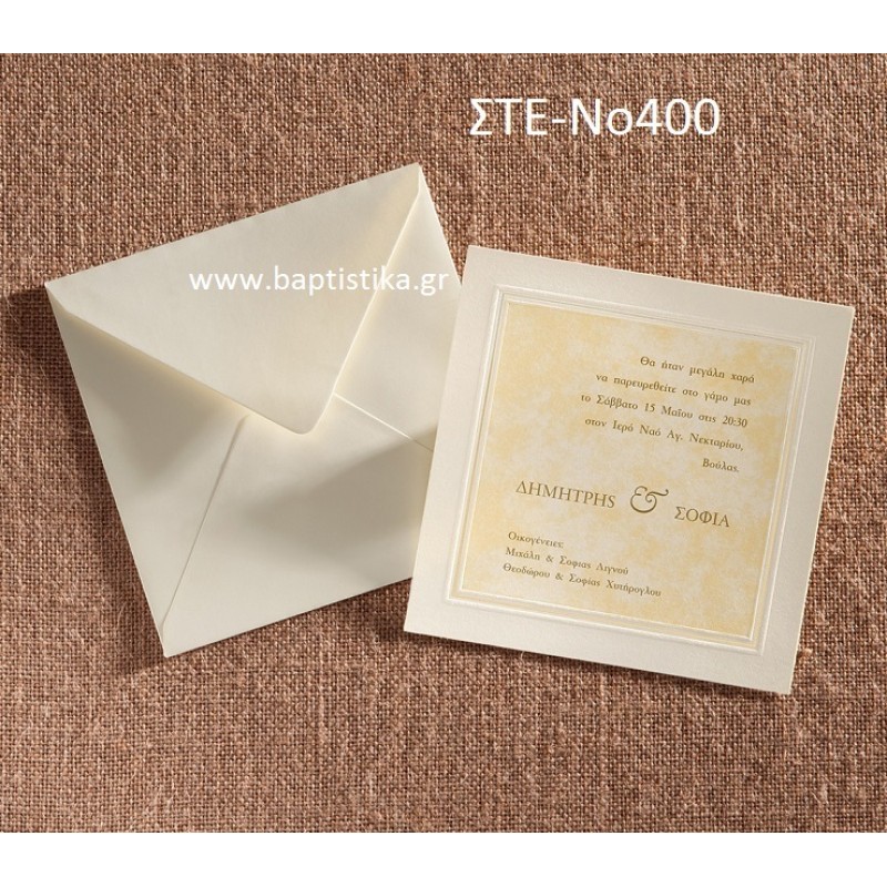 ΠΡΟΣΚΛΗΤΗΡΙΟ ΓΑΜΟΥ ΣΤΕ-ΝΟ400